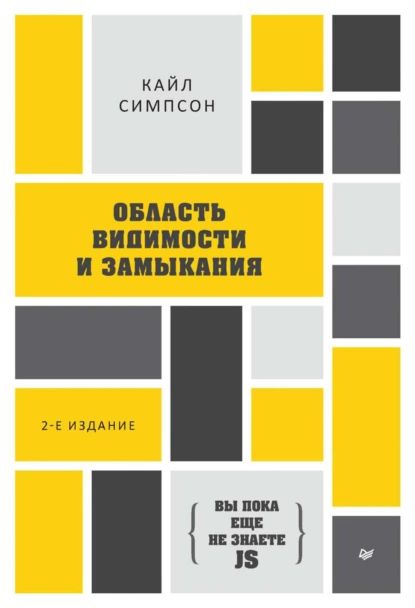 Вы пока еще не знаете JS Область видимости и замыкания (pdf+epub) | Симпсон Кайл | Электронная книга