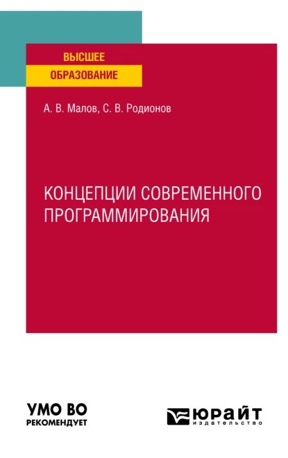 Концепции современного программирования. Учебное пособие для вузов | Малов Алексей Викторович, Родионов Сергей Васильевич | Электронная книга