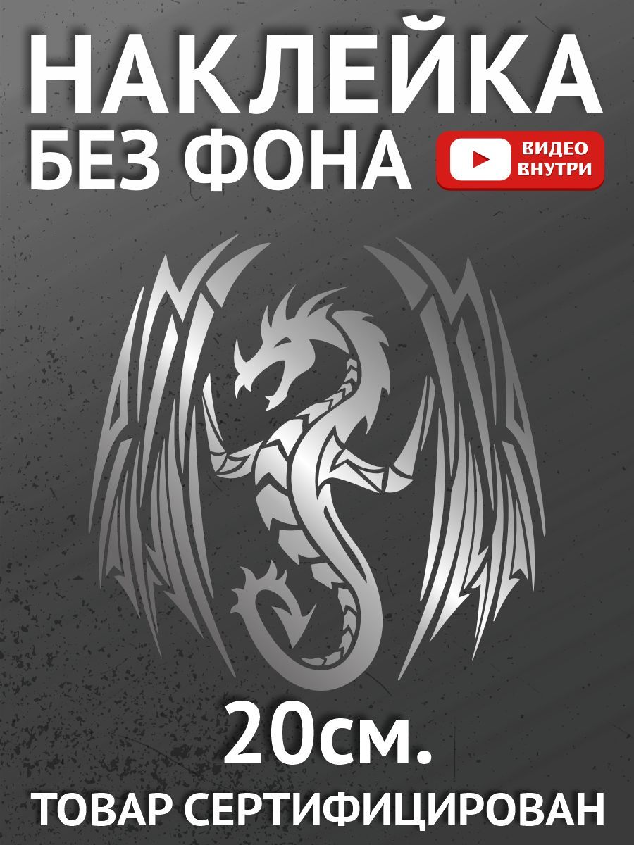 Наклейки на автомобиль, на авто, на стекло заднее, авто тюнинг - Дракон -  купить по выгодным ценам в интернет-магазине OZON (936056405)