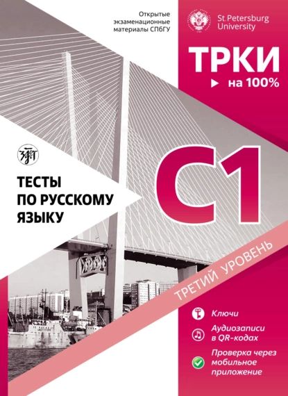 Тесты по русскому языку: C1. Открытые экзаменационные материалы СПбГУ | Электронная книга