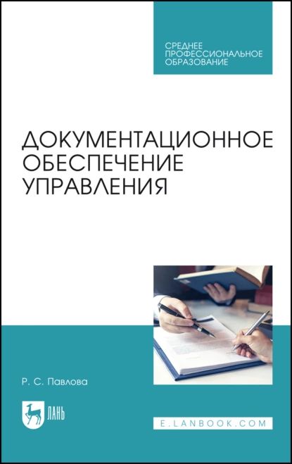 Документационное обеспечение управления. Учебное пособие для СПО | Павлова Раиса Сергеевна | Электронная книга