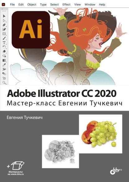 AdobeIllustratorCC2020.Мастер-классЕвгенииТучкевич|ТучкевичЕвгенияИвановна|Электроннаякнига