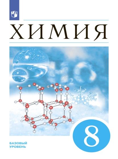 Химия. 8 класс | Дроздов Андрей Анатольевич, Кузьменко Николай Егорович | Электронная книга