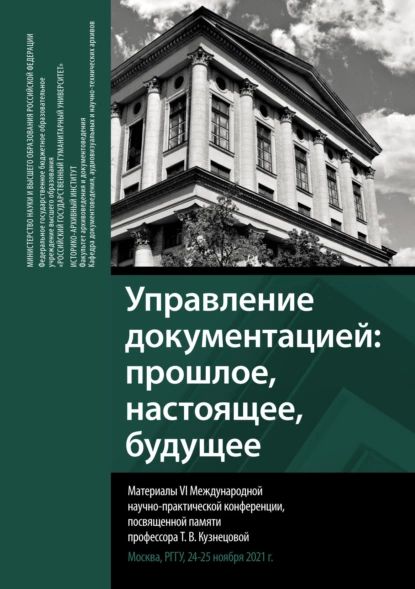 Управление документацией: прошлое, настоящее, будущее. Сборник материалов VI Международной научно-практической конференции, посвященной памяти профессора Т. В. Кузнецовой | Нет автора | Электронная книга