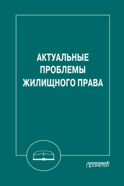 Актуальные проблемы жилищного права | Электронная книга