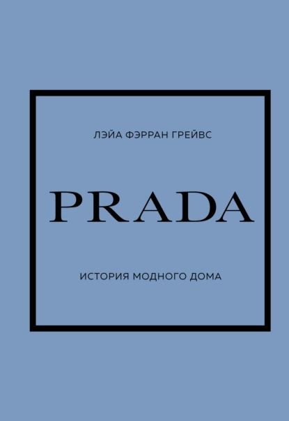 PRADA. История модного дома | Грейвс Лэйа Фэрран | Электронная книга