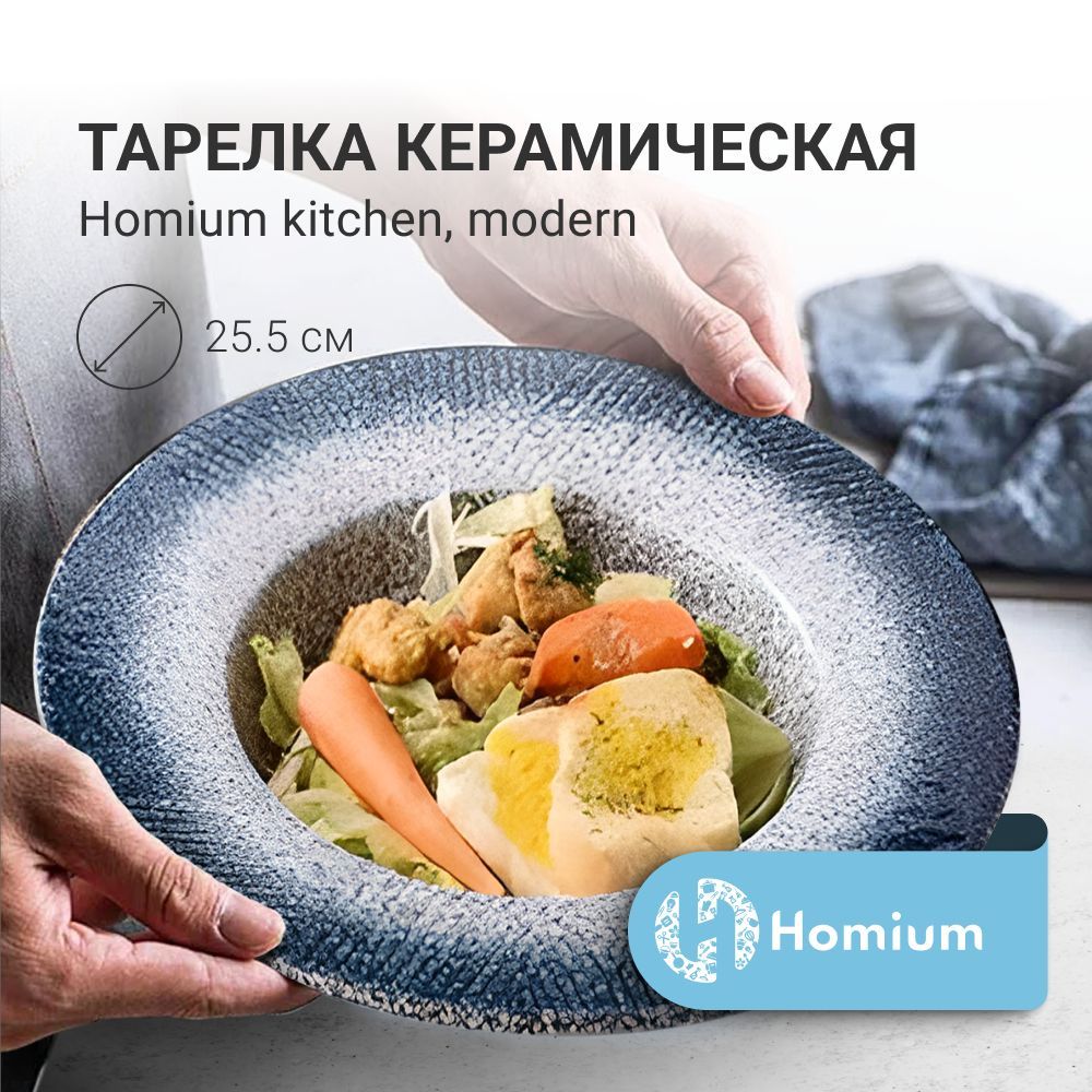 Тарелка глубокая Homium Уют и тепло в каждый дом, Керамика, диаметр 25.5 см  - купить по низким цене в интернет-магазине OZON (671261266)