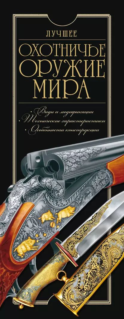 Лучшее охотничье оружие мира | Ликсо Вячеслав Владимирович, Шунков Виктор Николаевич | Электронная книга