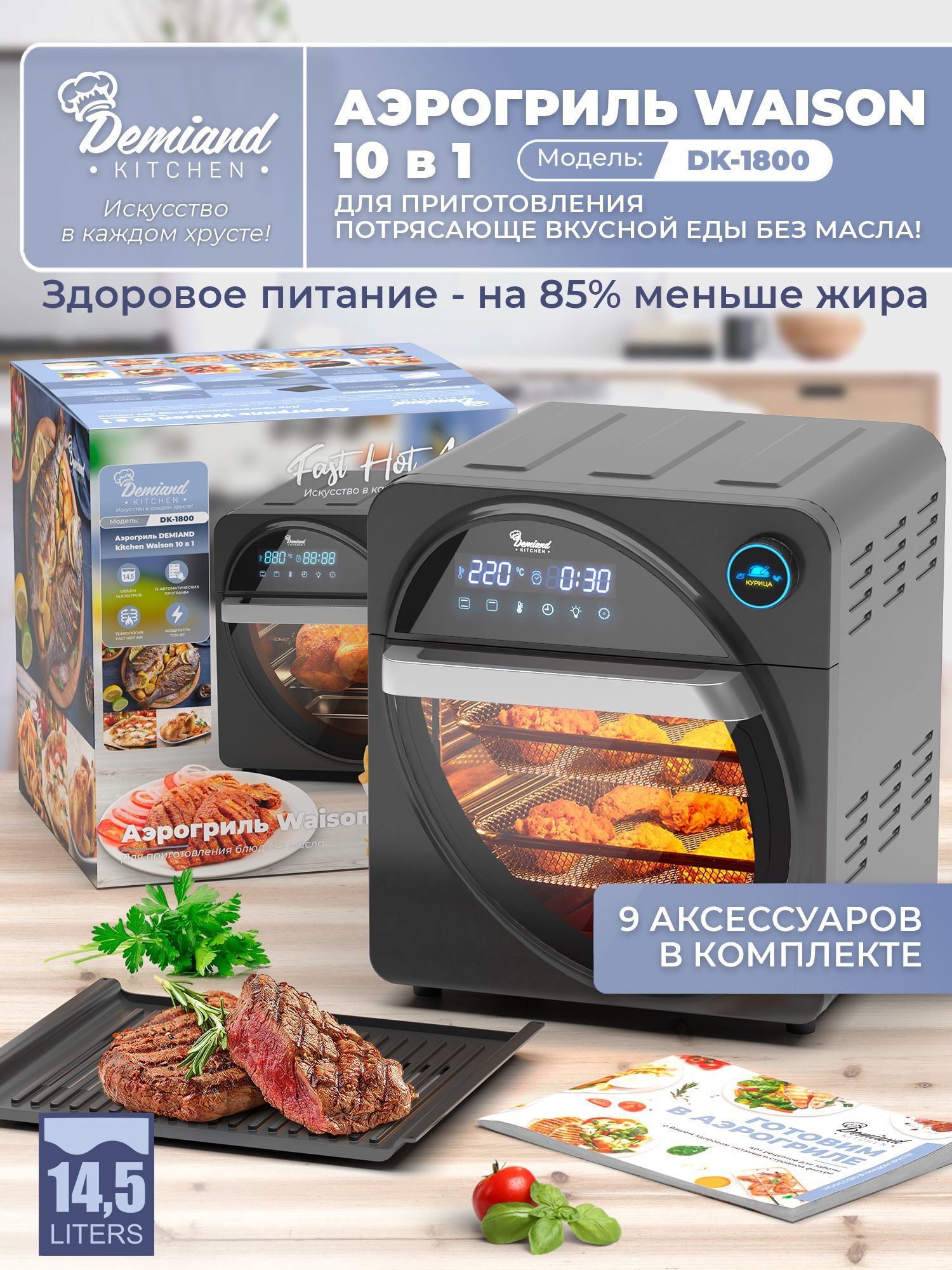 Аэрогриль demiand dk. Аэрогриль DEMIAND. Аэрофритюрница DEMIAND. Аэрогриль DEMIAND dk-1900. DEMIAND Kitchen / аэрофритюрница Tison.