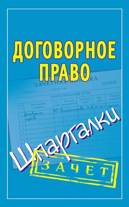 Договорное право. Шпаргалки | Электронная книга