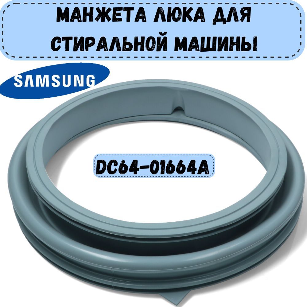 Манжета люка стиральной машины Samsung Diamond Eco Bubble DC64-01664A (для  машинки Самсунг Даймонд) - купить с доставкой по выгодным ценам в  интернет-магазине OZON (814538702)