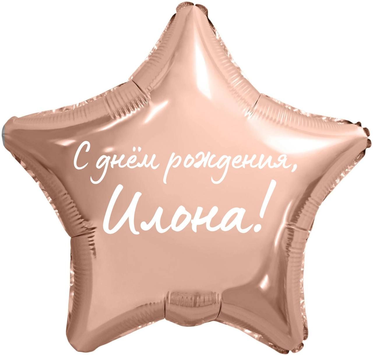 С днем рождения илона