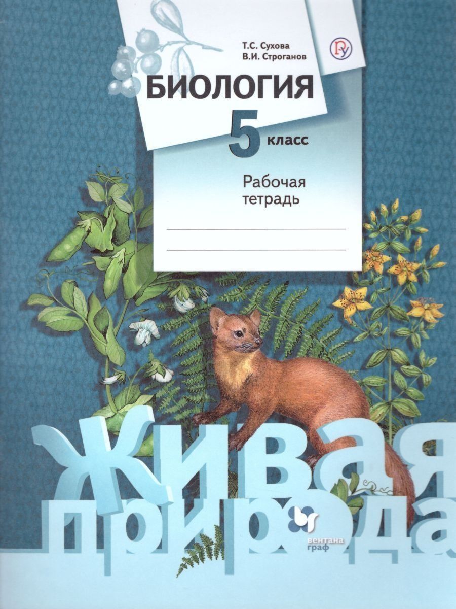 Биология. 5 класс. Рабочая тетрадь. Сухова Т. С. Живая природа | Сухова  Тамара Сергеевна, Строганов Владимир Иванович - купить с доставкой по  выгодным ценам в интернет-магазине OZON (937587510)