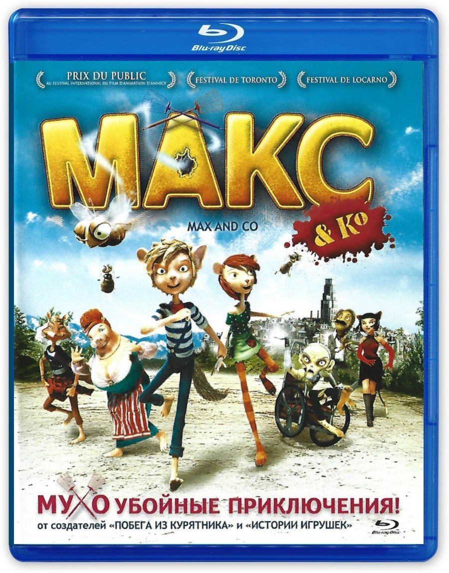 Макс и его компания (2007, Blu-ray диск, мультипликационный фильм) драма,  приключения для всей семьи / 6+ (небольшая царапина на диске). - купить с  доставкой по выгодным ценам в интернет-магазине OZON (937971259)