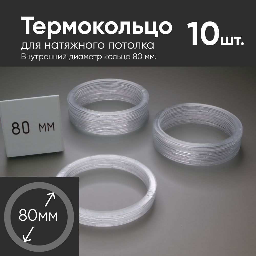 термокольцо для натяжного потолка d 160 мм. термо кольцо. термо кольцо. кольцо протекторное 110 мм. термокольцо 60 мм.