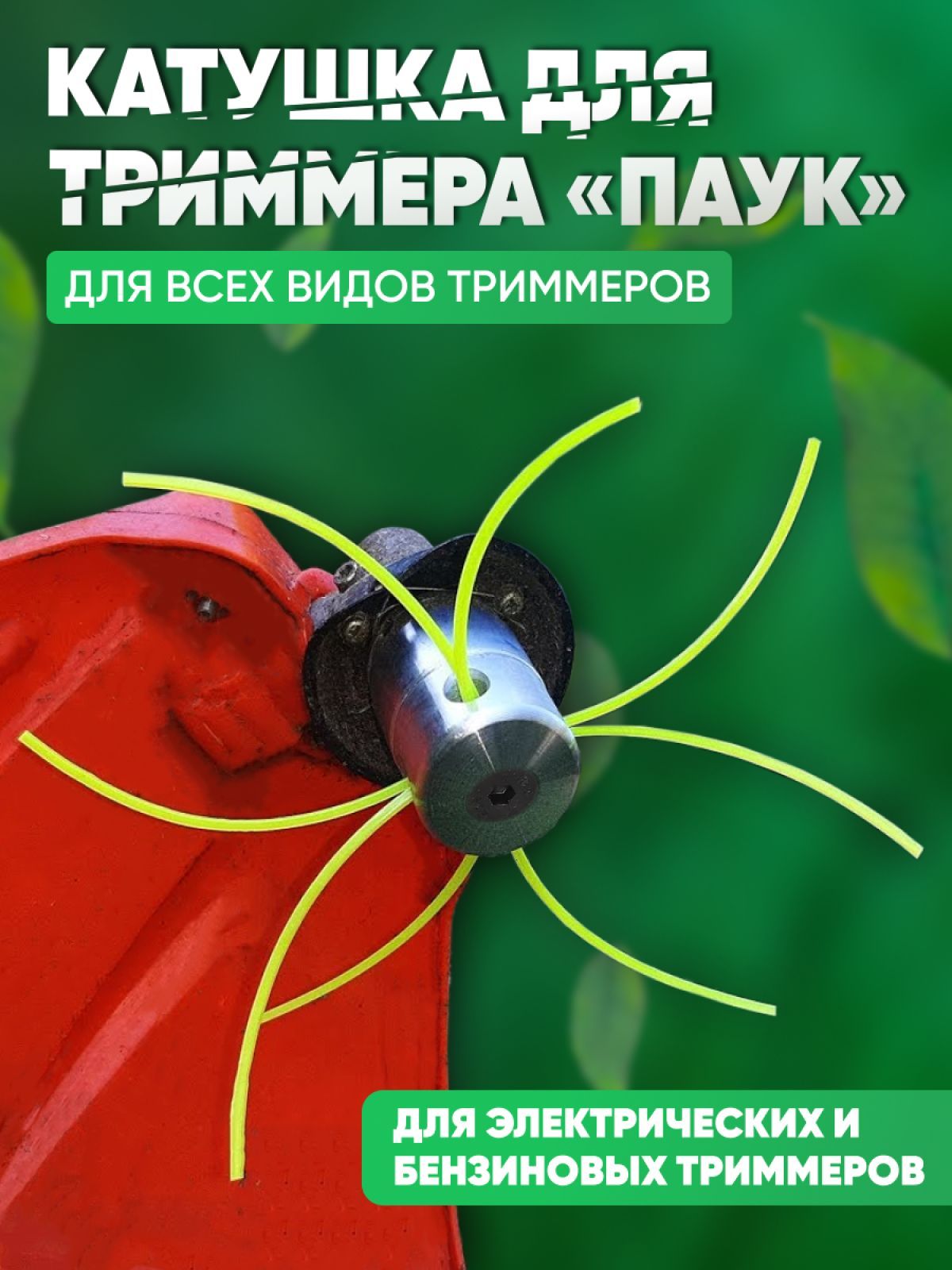 Катушки для триммера