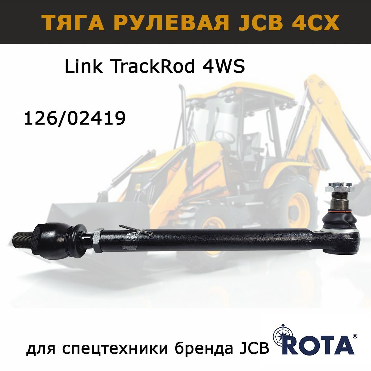 шарнир рулевой тяги jcb 3cx