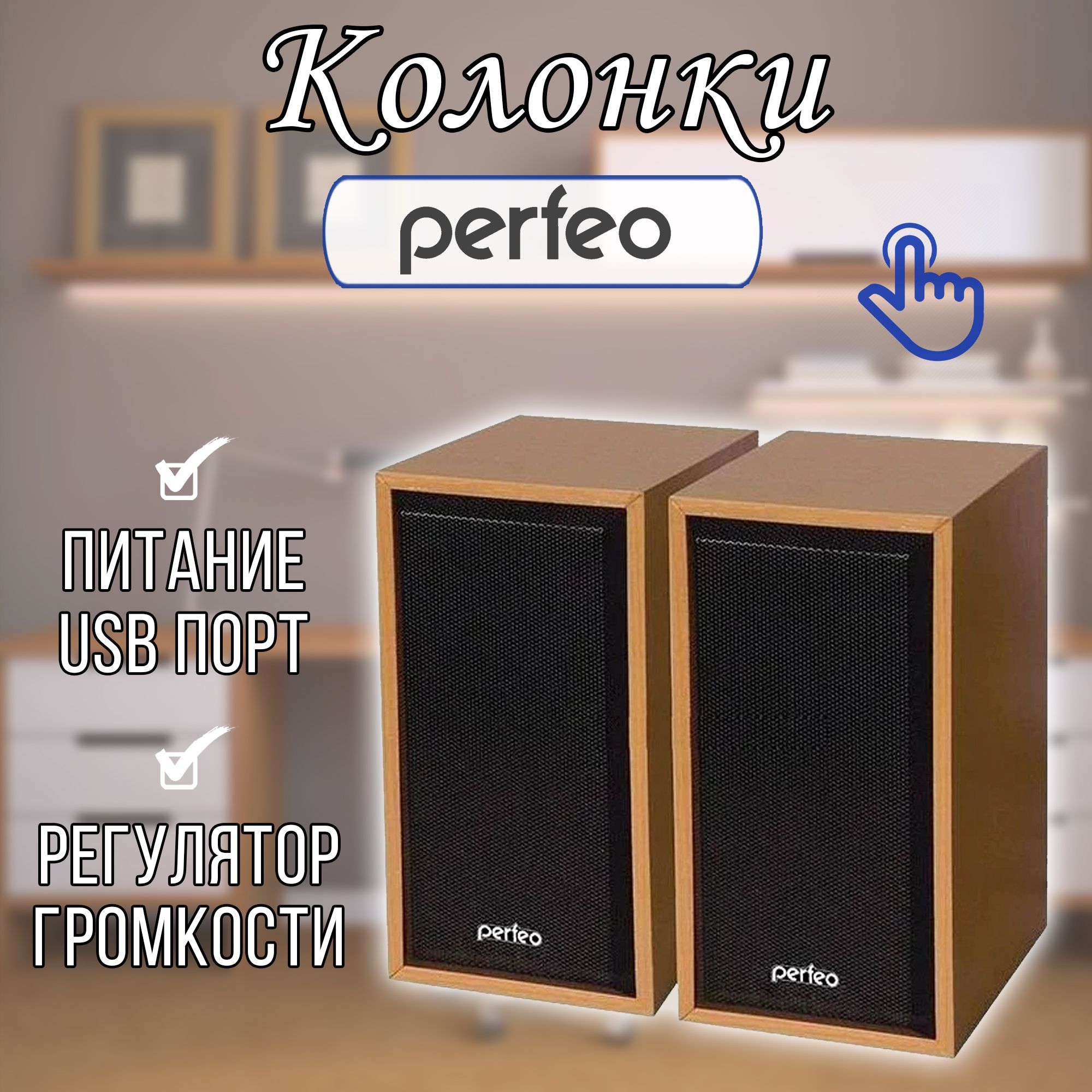 КолонкадлякомпьютераиноутбукаUSB/акустическаясистемадлякомпьютераPerfeo