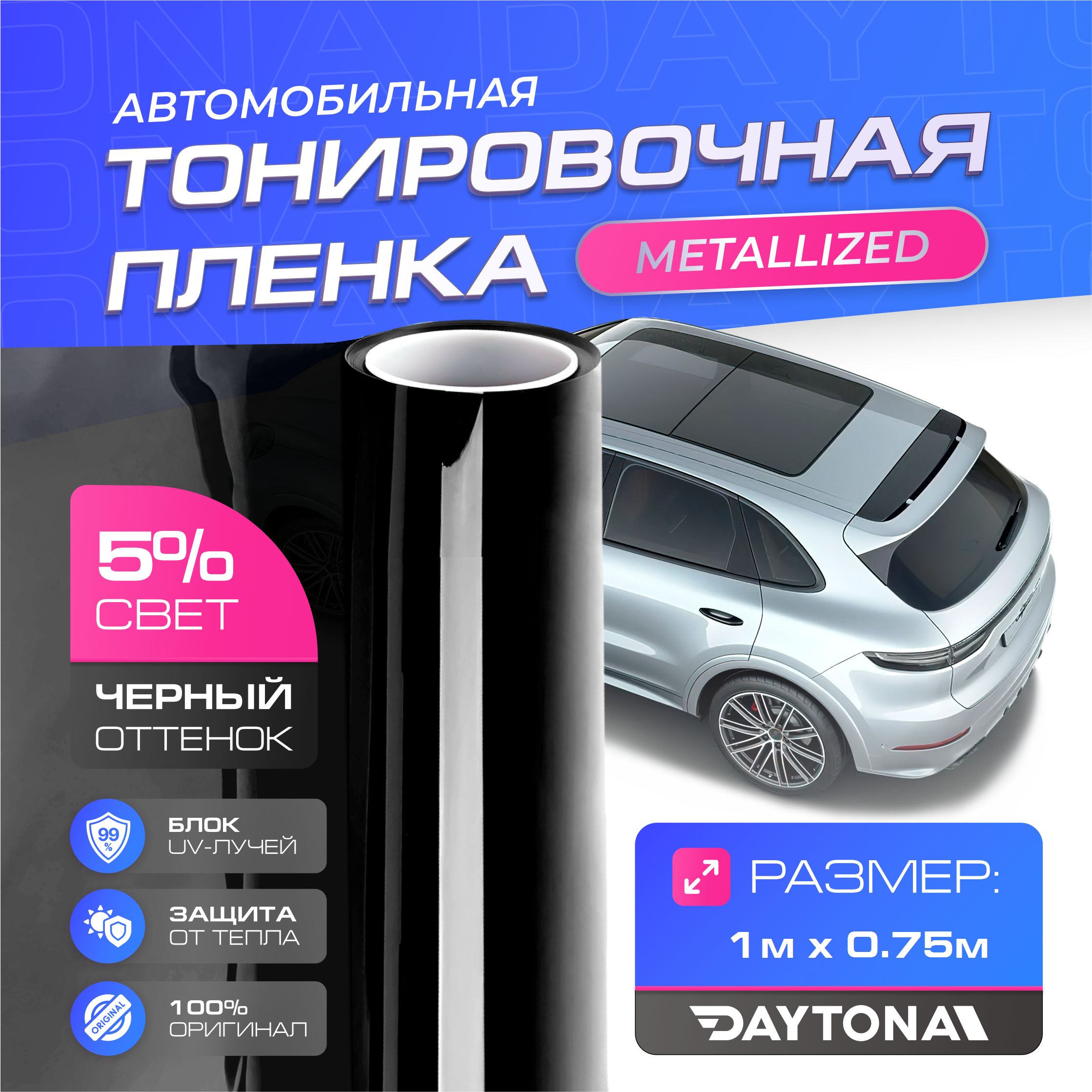 Черная тонировка на автомобиль Металлизированная 5% (1м х 0.75м) DAYTONA  Самоклеящаяся тонировочная пленка