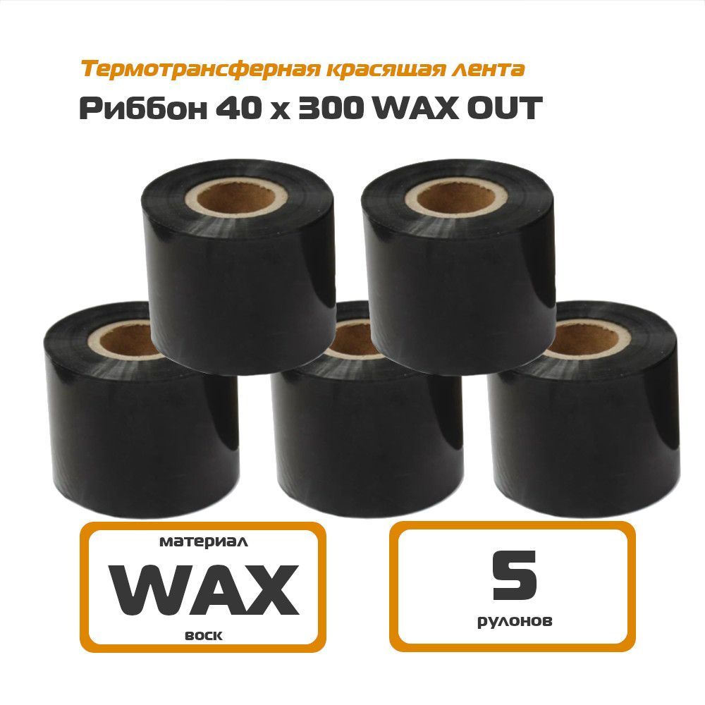 Риббон 40х300 WAX Out (5 шт) термотрансферная лента 40 мм * 300 м для этикеток