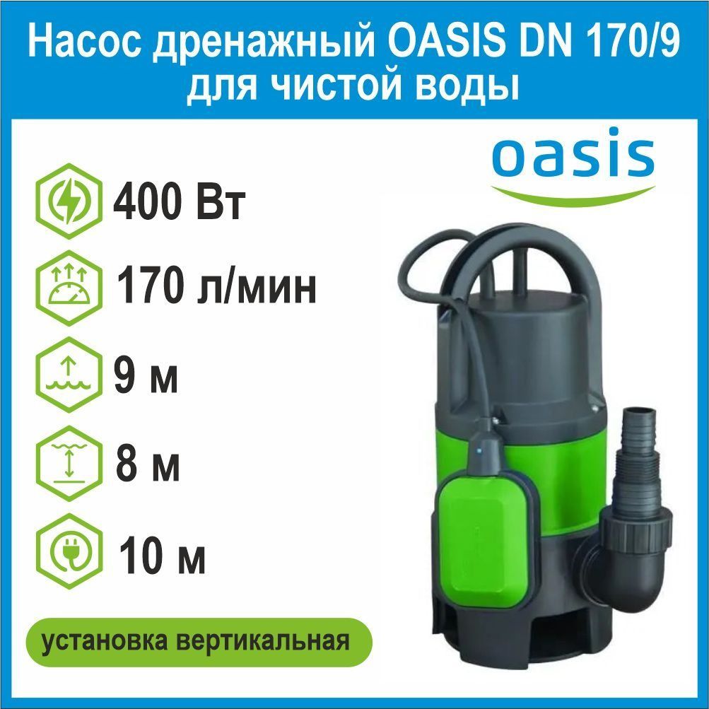 Насос для воды oasis. Дренажный насос Oasis DN 250/10. Насос дренажный Oasis с внутренним Поплавко. Насос дренажный Оазис DNR 250/10 (DN). Вода Оазис.