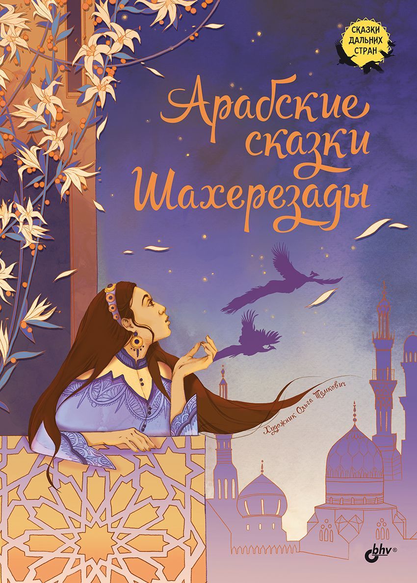 Донцова мыльные сказки шахерезады. Арабские сказки. арабские сказки книга. сказки шахерезады книга. арабские сказки авторы.