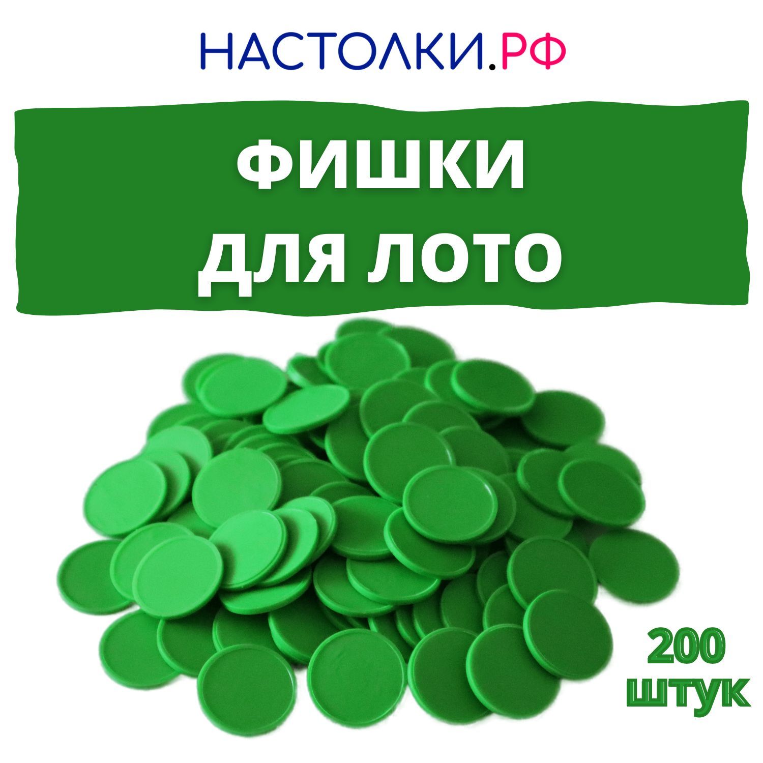 Фишки для русского лото (Жетоны для лото и настольных игр пластиковые) 200 штук