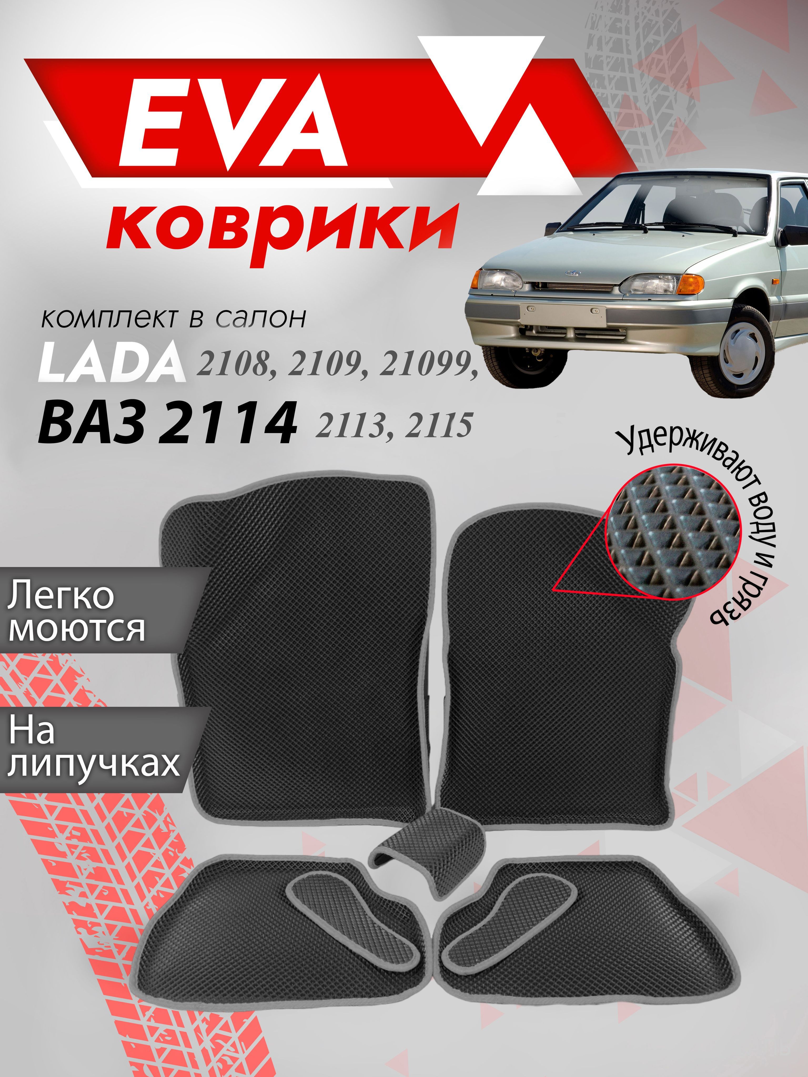 Коврики в салон автомобиля Besttunings ВАЗ 2108, 2109, 21099, 2113, 2114,  2115, 3Д, цвет черный, серый - купить по выгодной цене в интернет-магазине  OZON (602798343)