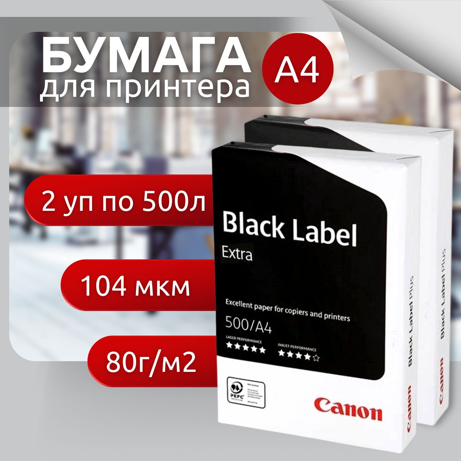 Canon extra бумага. Бумага Экстра а 4. Плотность бумаги 104 мкм.