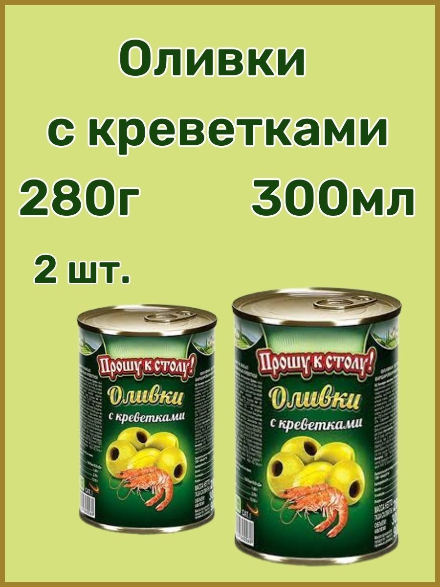 Оливки прошу к столу