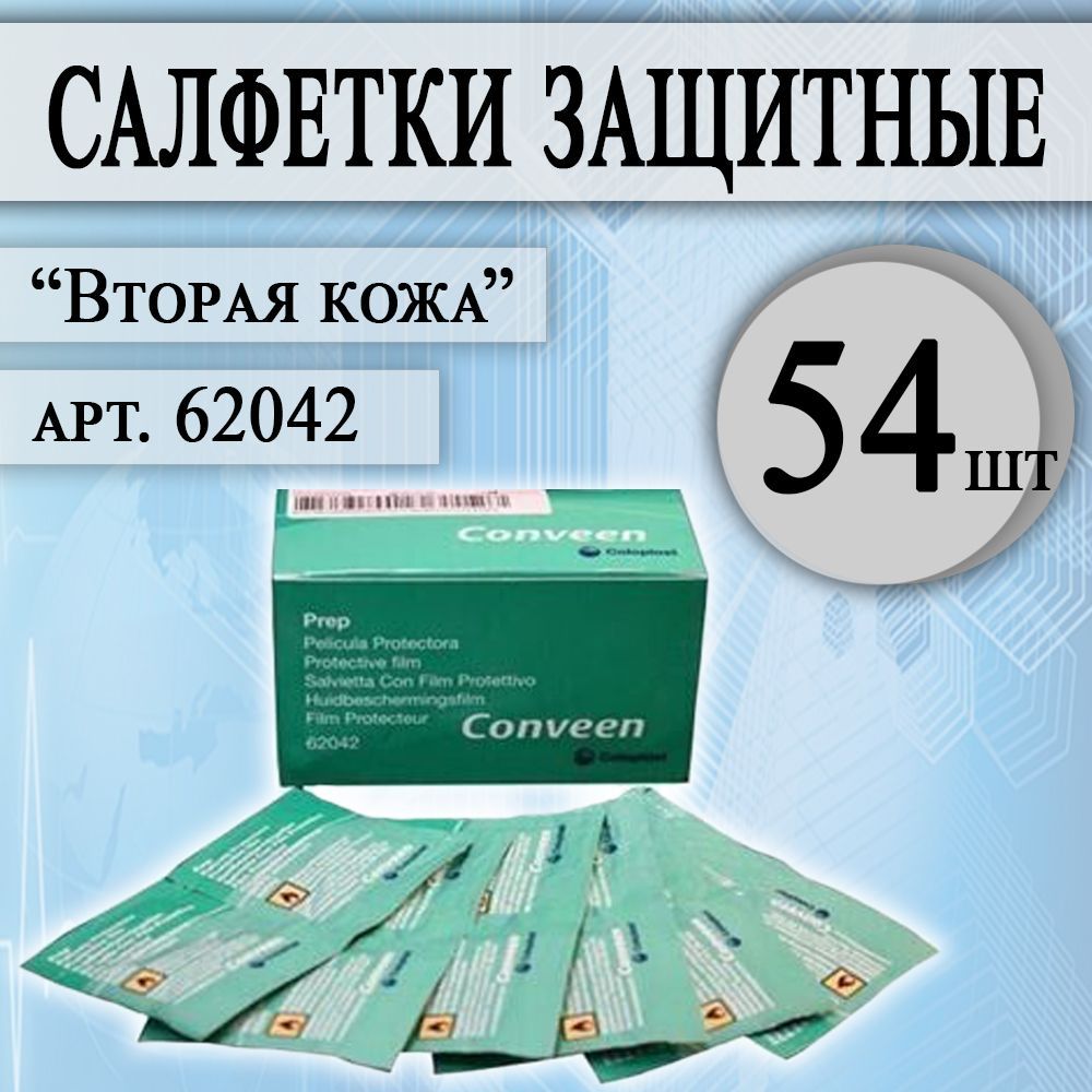 Защитная пленка "ПРЕП", салфетки, Conveen 62042, 54 штуки