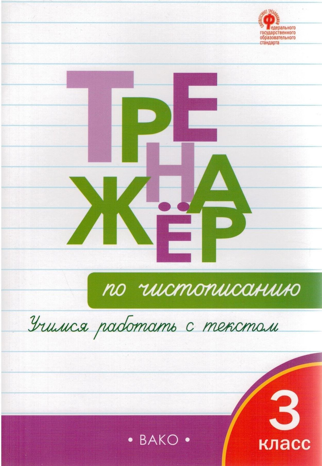 Тренажёр по чистописанию. 3 класс. Учимся работать с текстом | Жиренко  Ольга Егоровна, Лукина Таисия Михайловна