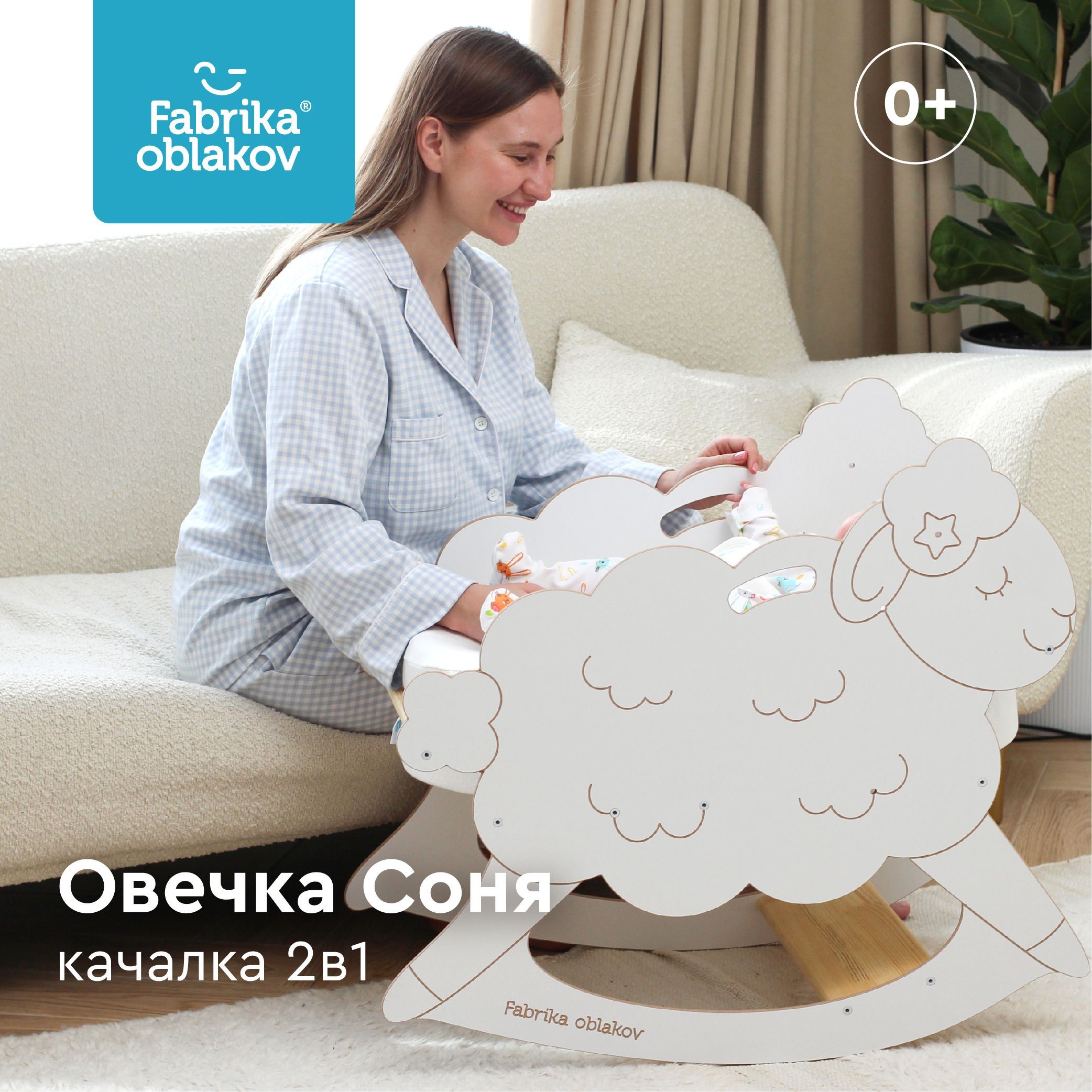 Качалка Овечка-Соня для кокона Зевушка, Фабрика облаков