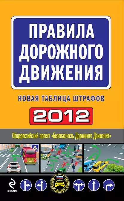 Правила дорожного движения 2012. Новая таблица штрафов | Электронная книга