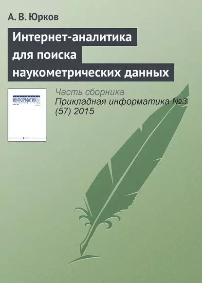 Интернет-аналитика для поиска наукометрических данных | Юрков А. В. | Электронная книга