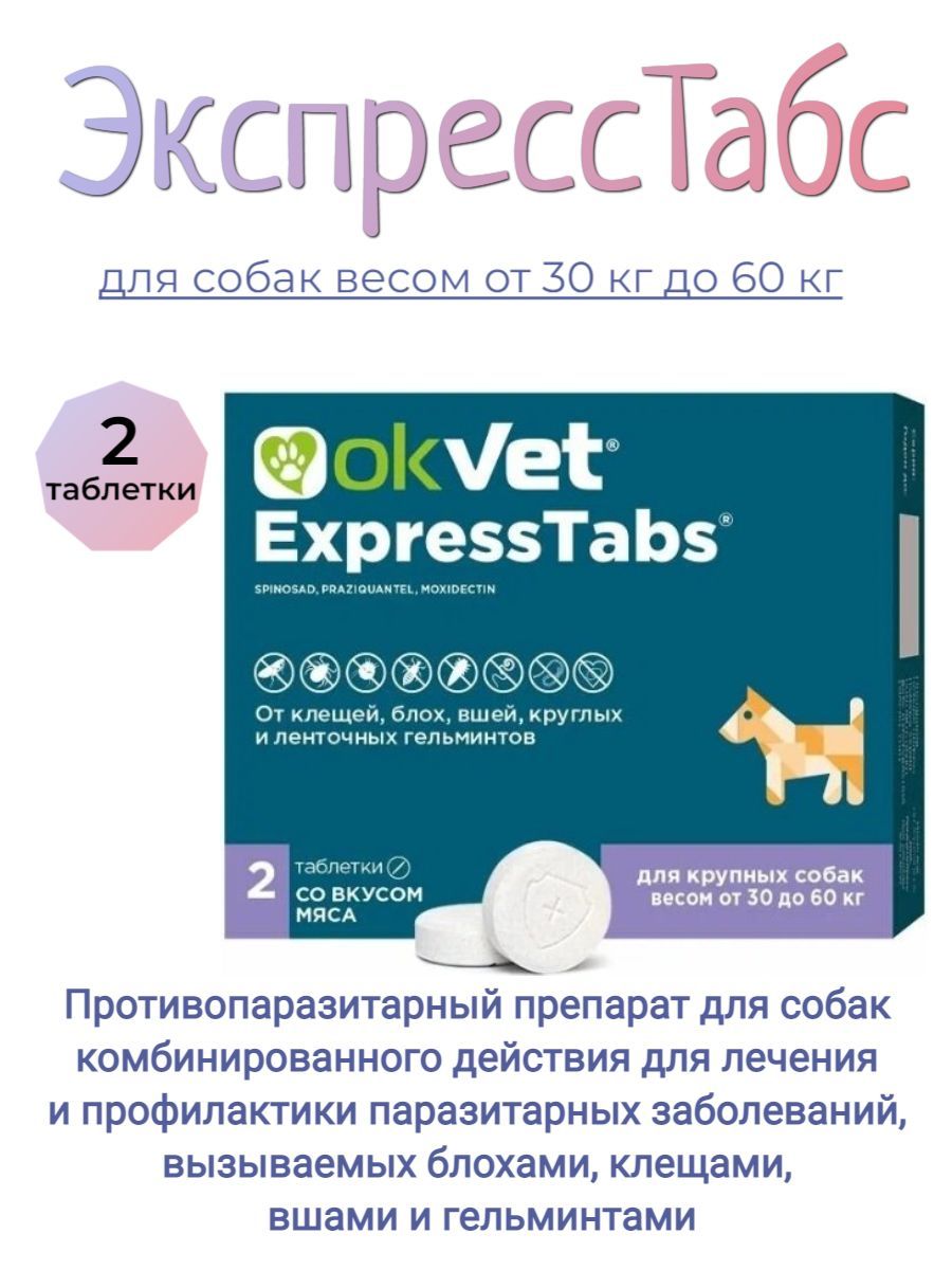 Оквет отзывы. ОКВЕТ таблетки для собак. OKVET экспресстабс для собак от 5 кг до 15 кг, таблетки, № 3. ОКВЕТ таблетки для кошек. ОКВЕТ от клещей для собак купить.