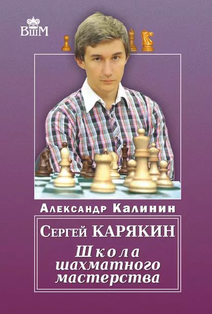 Сергей Карякин. Школа шахматного мастерства | Калинин Александр | Электронная книга