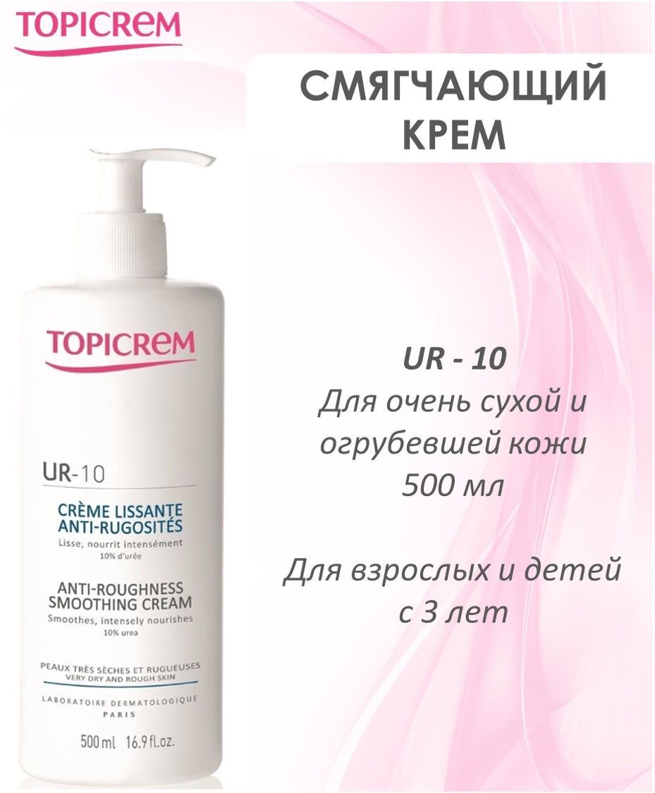 Топикрем ur 10. Топикрем - SOS urea - 10. Topicrem ur-10 смягчающий крем для огрубевшей кожи 500мл. Топикрем ur-10 обновился.