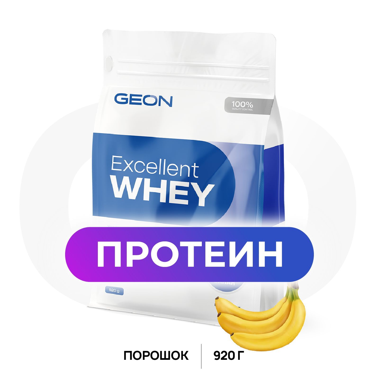 Протеин сывороточный GEON EXCELLENT WHEY, Банан 920 гр. - купить с  доставкой по выгодным ценам в интернет-магазине OZON (171611149)