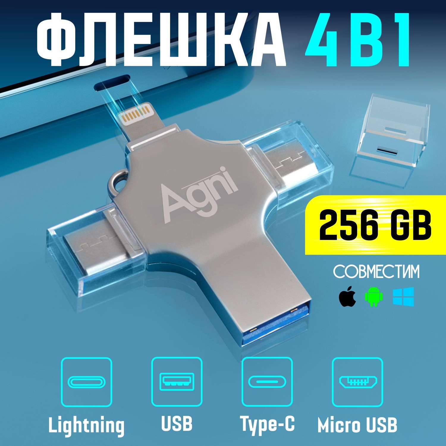 USB-флеш-накопитель AGNI Металлическая флешка USB флеш накопитель 4 в 1  (Lightning, Type-C, Micro USB, USB) флешка для телефона  iPhone/iPad/Android/Айфон/Айпад/Андроид 256 ГБ - купить по выгодной цене в  интернет-магазине OZON (718676840)