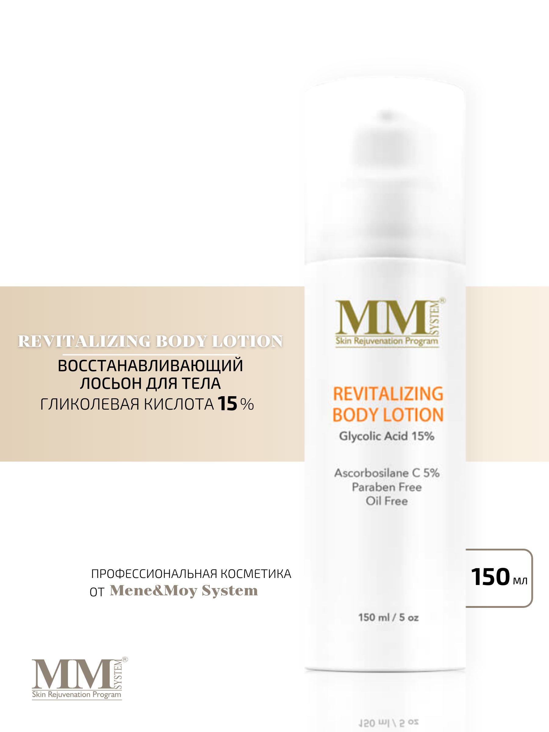 Revitalizing Body Lotion Восстанавливающий лосьон для тела 150 мл Mene&MoySystem