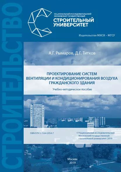 Проектирование систем вентиляции и кондиционирования воздуха гражданского здания | Рымаров Андрей Георгиевич, Титков Д. Геннадьевич | Электронная книга