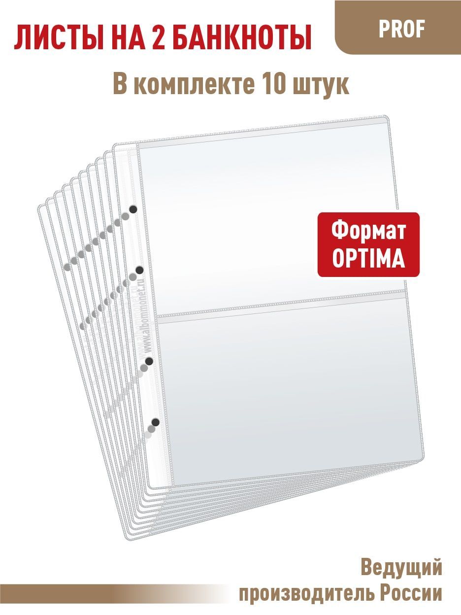 Комплект из 10 листов "ПРОФ" для хранения бон (банкнот) на 2 ячейки. Формат "OPTIMA". Размер 200х250 мм.