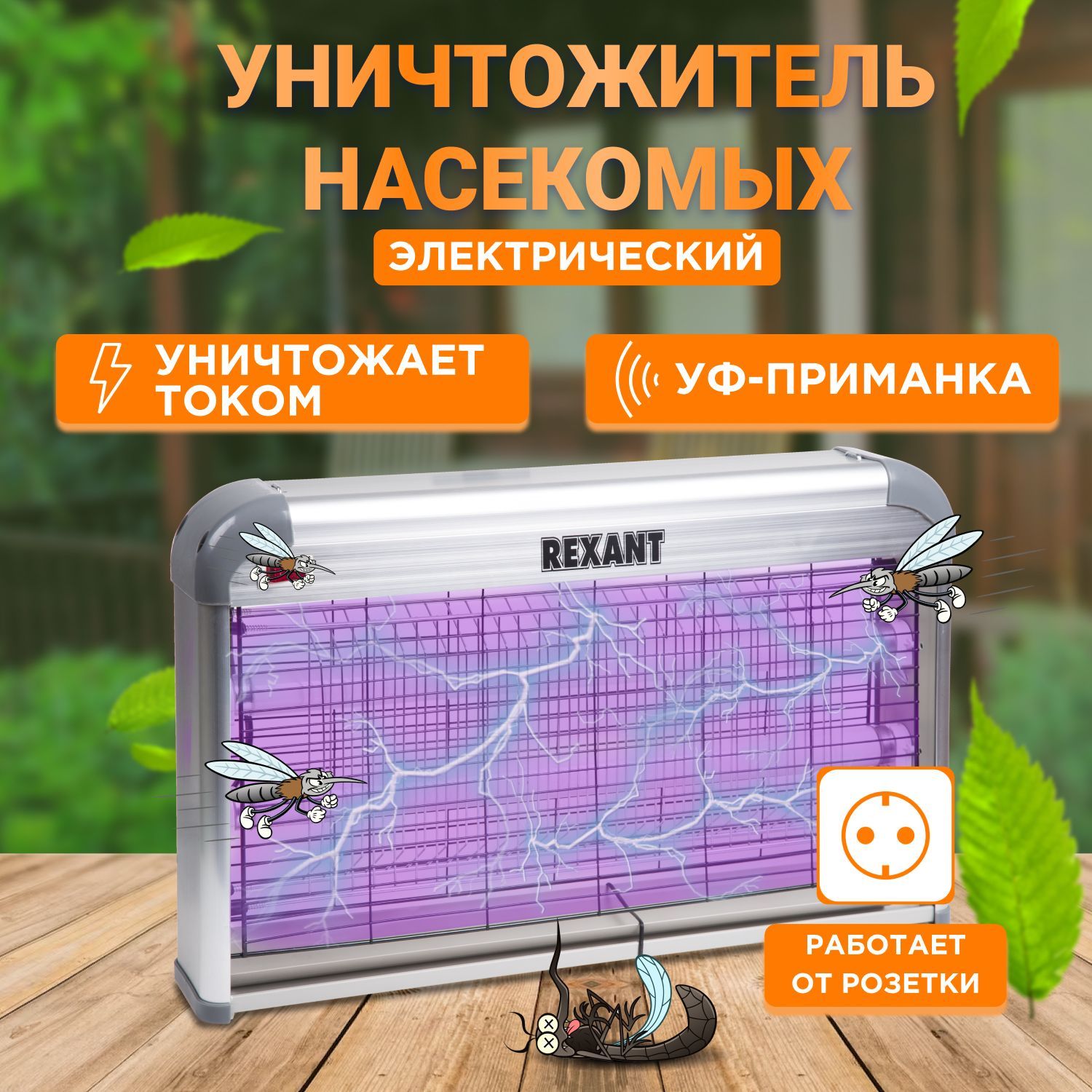 Лампа от комаров насекомых антимоскитная REXANT с радиусом действия до 100  м2 - купить с доставкой по выгодным ценам в интернет-магазине OZON  (177149398)