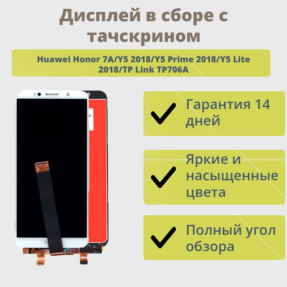 ДисплейдлятелефонаHuaweiHonor7A,Y52018,Y5Prime2018,Y5Lite2018/экранвсборестачскриномдляХонор7A,Y52018,Y5Prime2018,Y5Lite2018/Белый