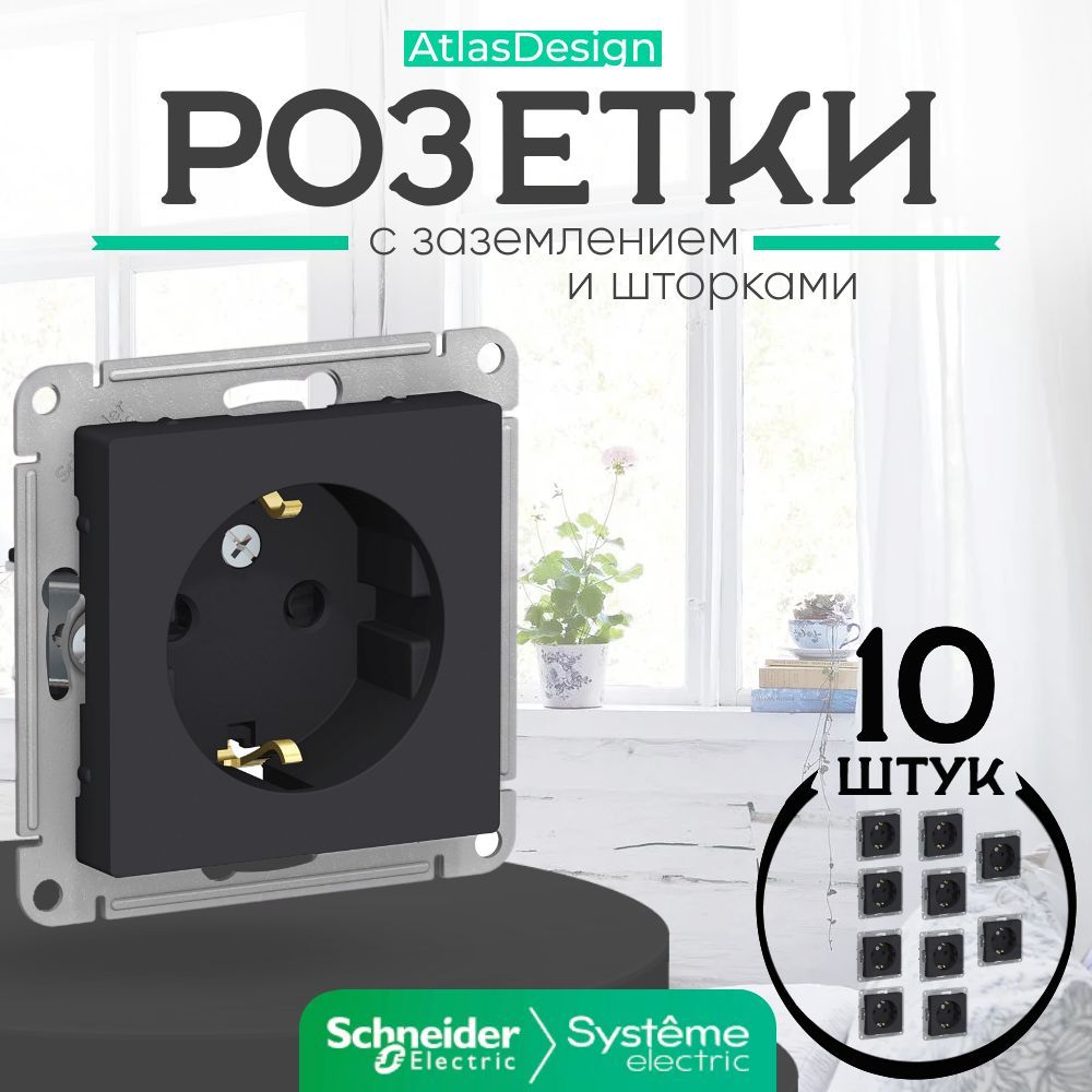 Розетка черная с заземлением карбон, Schneider Electric ATLASDESIGN со шторками, 16А, механизм, ATN001045, 10шт