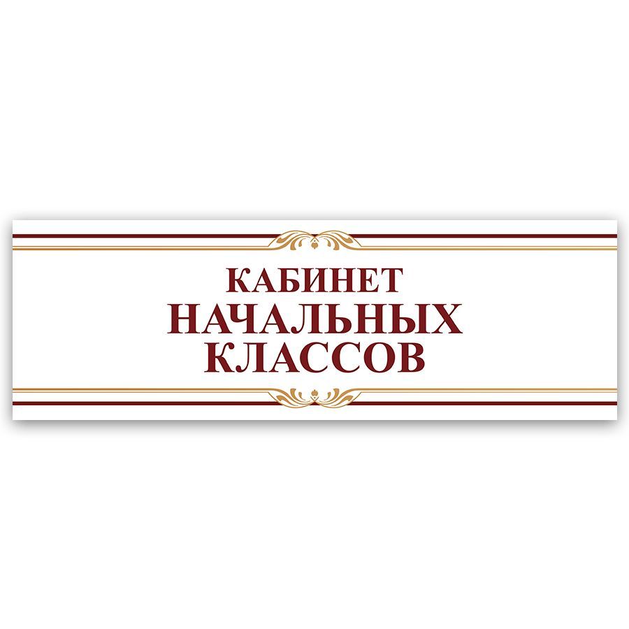 Таблички на дверь кабинета. Табличка с номером кабинета. Таблички для школьных кабинетов. Шаблон для бейджа. Таблички на дверь кабинета.