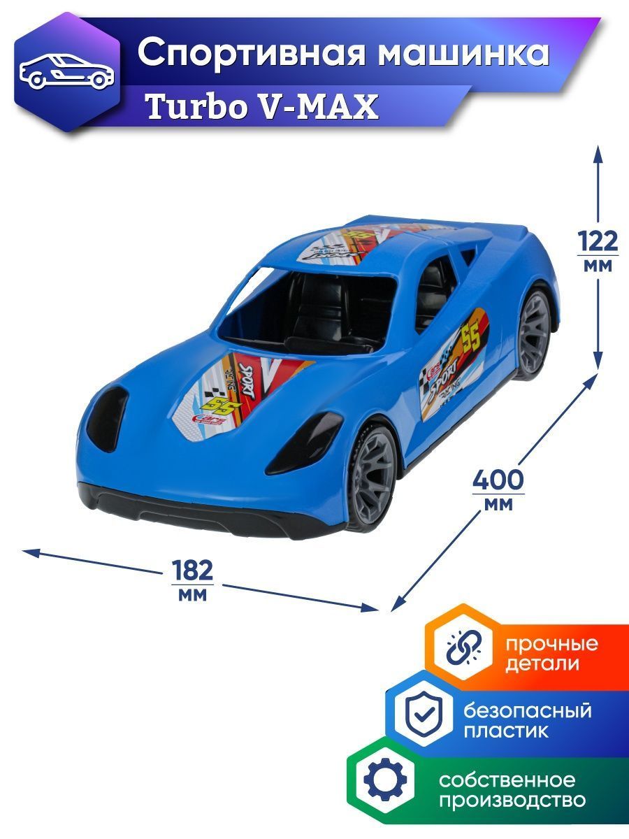 Машинка Turbo V-MAX голубая 40 см. Подарок мальчику на день рождения