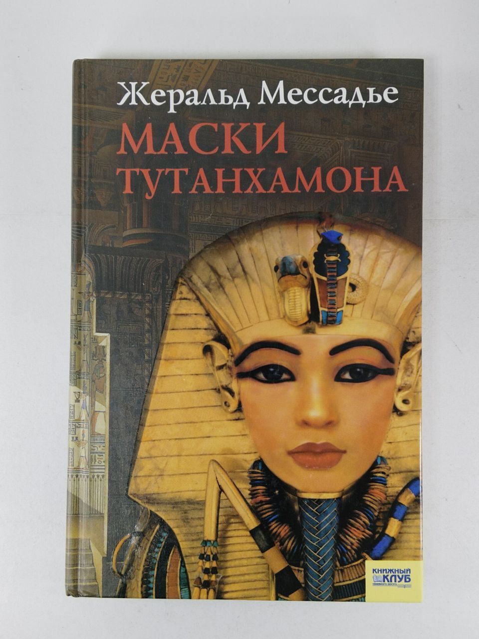 Книга про маски. Маски Тутанхамона книга Жеральд Мессадье. Жеральд Мессадье. Жеральд Мессадье книги. Тутанхамон на обложке книги.