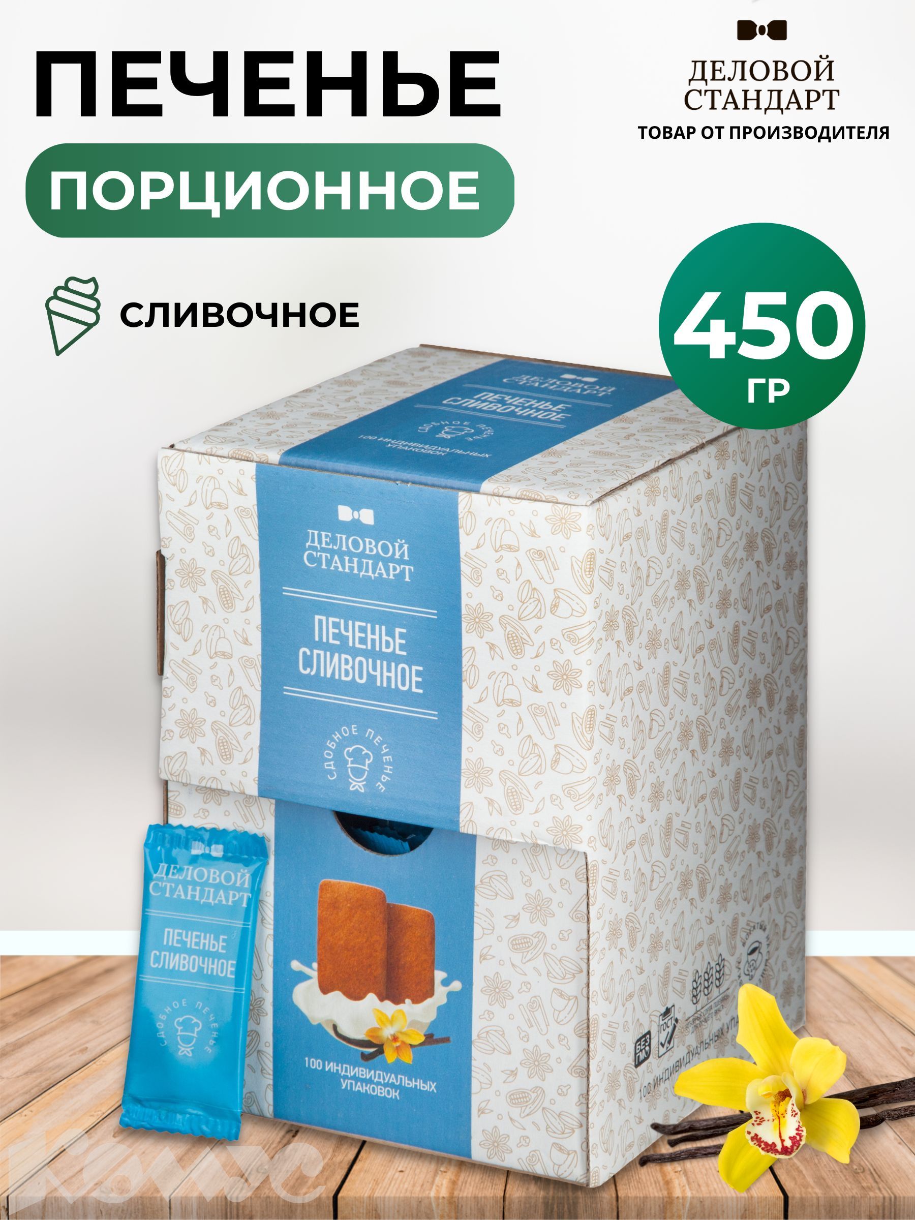 ПеченьесдобноеДеловойстандартСливочное450г